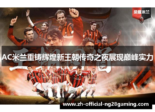 AC米兰重铸辉煌新王朝传奇之夜展现巅峰实力