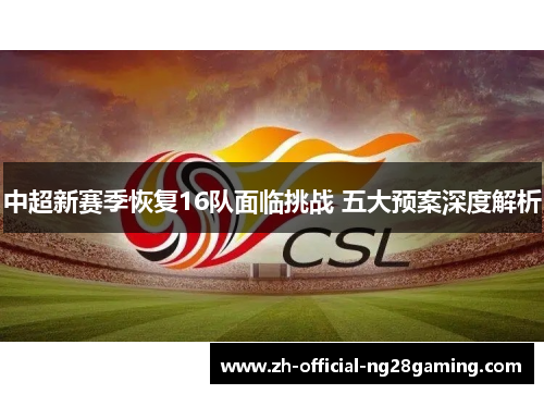 中超新赛季恢复16队面临挑战 五大预案深度解析