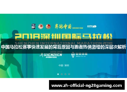 中国马拉松赛事快速发展的背后原因与跑者热情激增的深层次解析