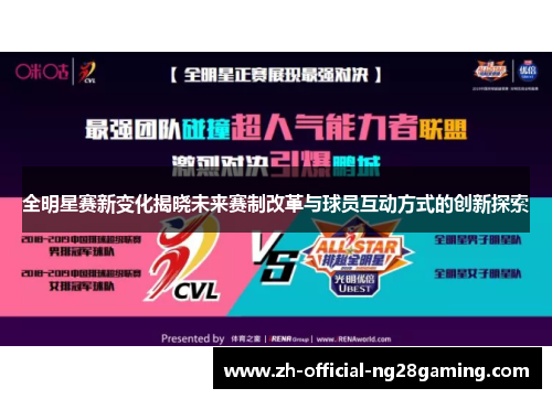 全明星赛新变化揭晓未来赛制改革与球员互动方式的创新探索