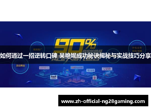 如何通过一招逆转口碑 吴艳妮成功秘诀揭秘与实战技巧分享