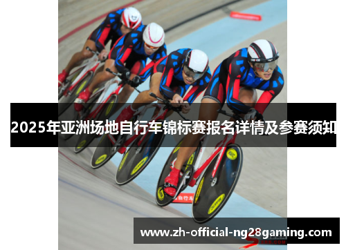 2025年亚洲场地自行车锦标赛报名详情及参赛须知