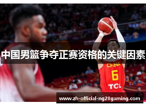中国男篮争夺正赛资格的关键因素