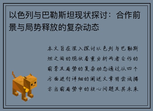 以色列与巴勒斯坦现状探讨：合作前景与局势释放的复杂动态