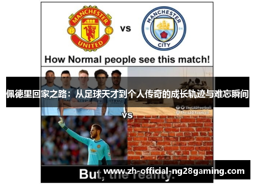 佩德里回家之路：从足球天才到个人传奇的成长轨迹与难忘瞬间