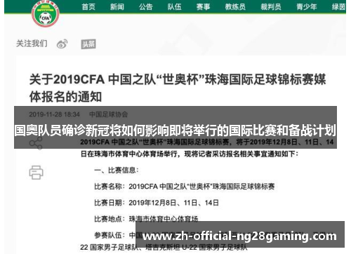 国奥队员确诊新冠将如何影响即将举行的国际比赛和备战计划