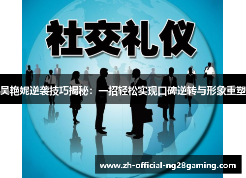 吴艳妮逆袭技巧揭秘：一招轻松实现口碑逆转与形象重塑