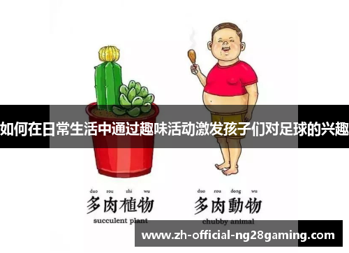 如何在日常生活中通过趣味活动激发孩子们对足球的兴趣