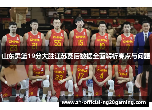 山东男篮19分大胜江苏赛后数据全面解析亮点与问题