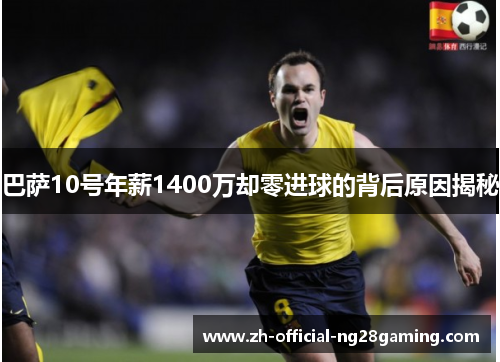 巴萨10号年薪1400万却零进球的背后原因揭秘