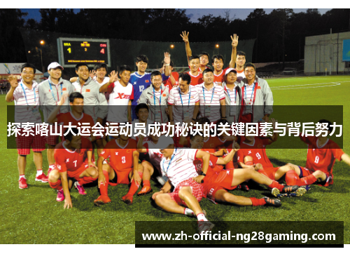 探索喀山大运会运动员成功秘诀的关键因素与背后努力