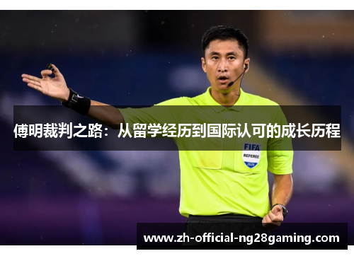 傅明裁判之路：从留学经历到国际认可的成长历程