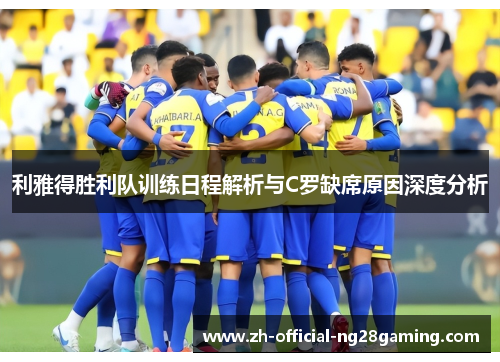 利雅得胜利队训练日程解析与C罗缺席原因深度分析