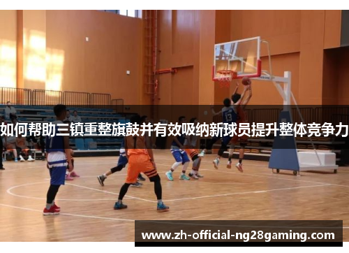 如何帮助三镇重整旗鼓并有效吸纳新球员提升整体竞争力
