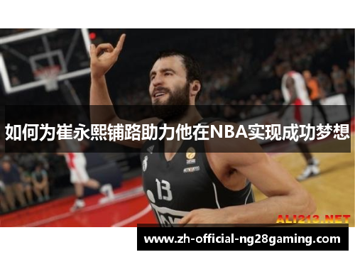 如何为崔永熙铺路助力他在NBA实现成功梦想