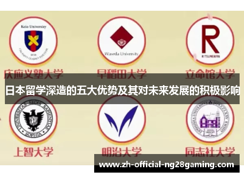 日本留学深造的五大优势及其对未来发展的积极影响