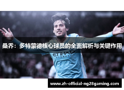 桑乔：多特蒙德核心球员的全面解析与关键作用