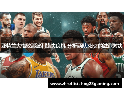 亚特兰大惜败那波利错失良机 分析两队3比2的激烈对决