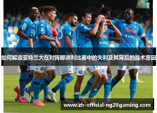 如何解读亚特兰大在对阵那波利比赛中的失利及其背后的战术原因