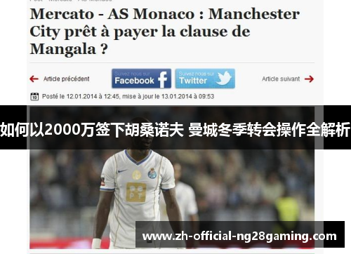 如何以2000万签下胡桑诺夫 曼城冬季转会操作全解析