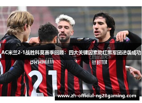 AC米兰2-1战胜科莫赛季回顾：四大关键因素助红黑军团逆袭成功
