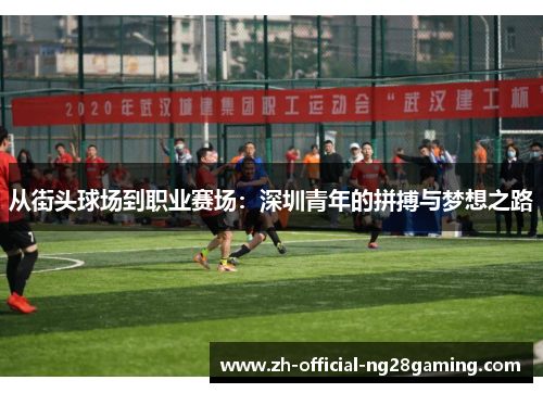从街头球场到职业赛场：深圳青年的拼搏与梦想之路