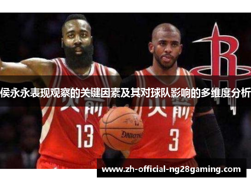 侯永永表现观察的关键因素及其对球队影响的多维度分析