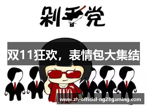 双11狂欢，表情包大集结