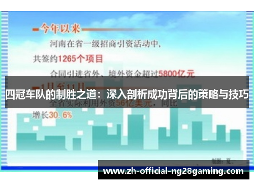 四冠车队的制胜之道：深入剖析成功背后的策略与技巧