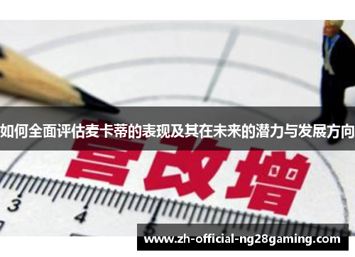 如何全面评估麦卡蒂的表现及其在未来的潜力与发展方向