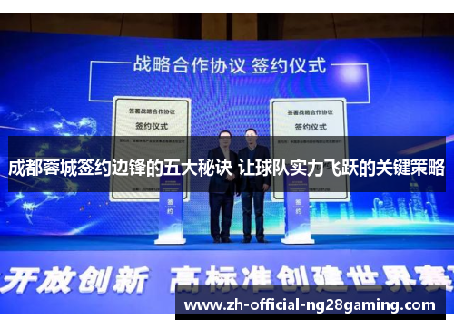 成都蓉城签约边锋的五大秘诀 让球队实力飞跃的关键策略