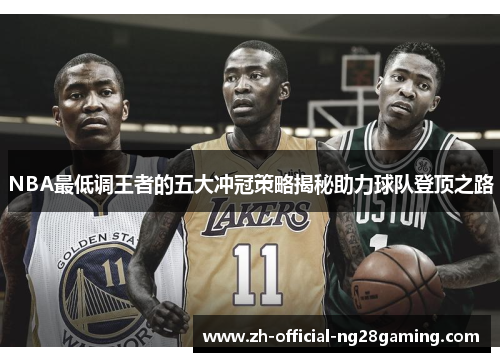 NBA最低调王者的五大冲冠策略揭秘助力球队登顶之路