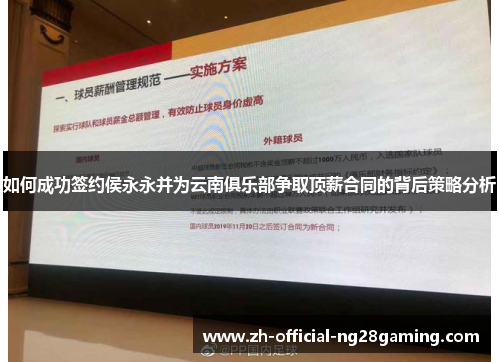如何成功签约侯永永并为云南俱乐部争取顶薪合同的背后策略分析