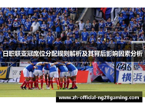日职联亚冠席位分配规则解析及其背后影响因素分析