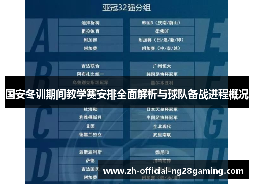 国安冬训期间教学赛安排全面解析与球队备战进程概况