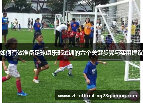 如何有效准备足球俱乐部试训的六个关键步骤与实用建议