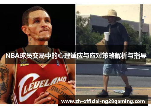 NBA球员交易中的心理适应与应对策略解析与指导