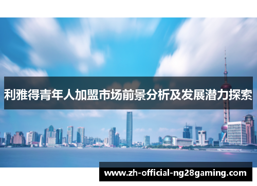 利雅得青年人加盟市场前景分析及发展潜力探索