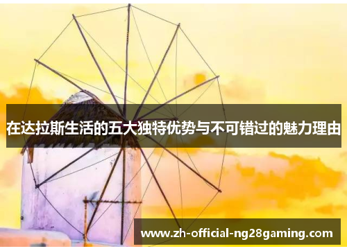 在达拉斯生活的五大独特优势与不可错过的魅力理由