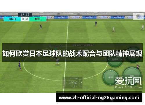 如何欣赏日本足球队的战术配合与团队精神展现