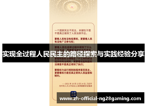 实现全过程人民民主的路径探索与实践经验分享