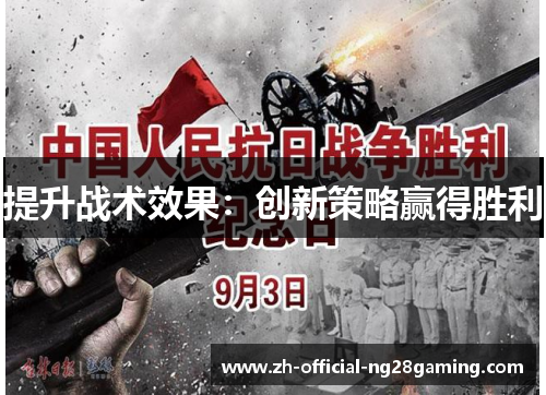 提升战术效果：创新策略赢得胜利
