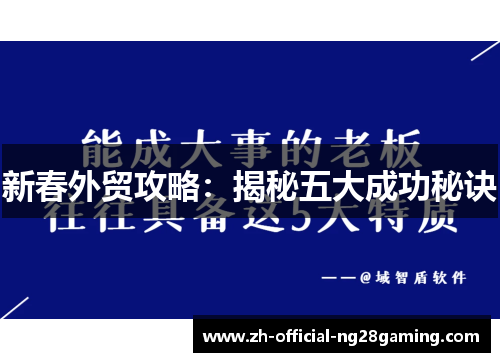 新春外贸攻略：揭秘五大成功秘诀
