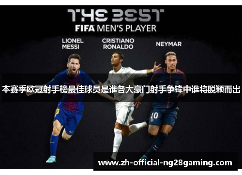 本赛季欧冠射手榜最佳球员是谁各大豪门射手争锋中谁将脱颖而出