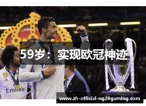 59岁：实现欧冠神迹