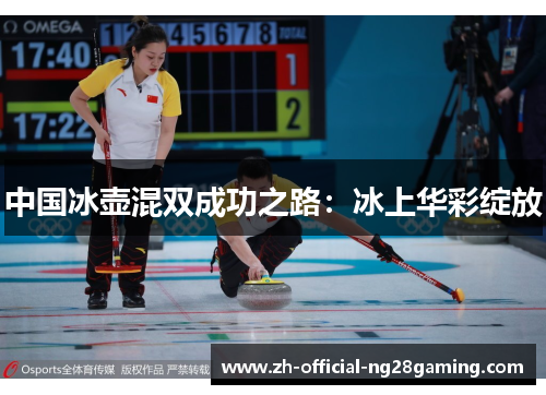 中国冰壶混双成功之路：冰上华彩绽放