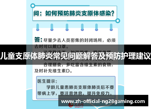 儿童支原体肺炎常见问题解答及预防护理建议