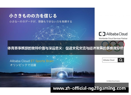 体育赛事旅游的独特价值与深远意义：促进文化交流与经济发展的多维度分析