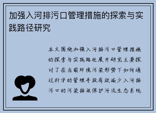 加强入河排污口管理措施的探索与实践路径研究