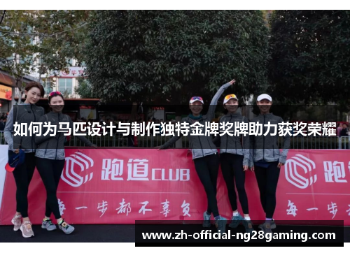 如何为马匹设计与制作独特金牌奖牌助力获奖荣耀